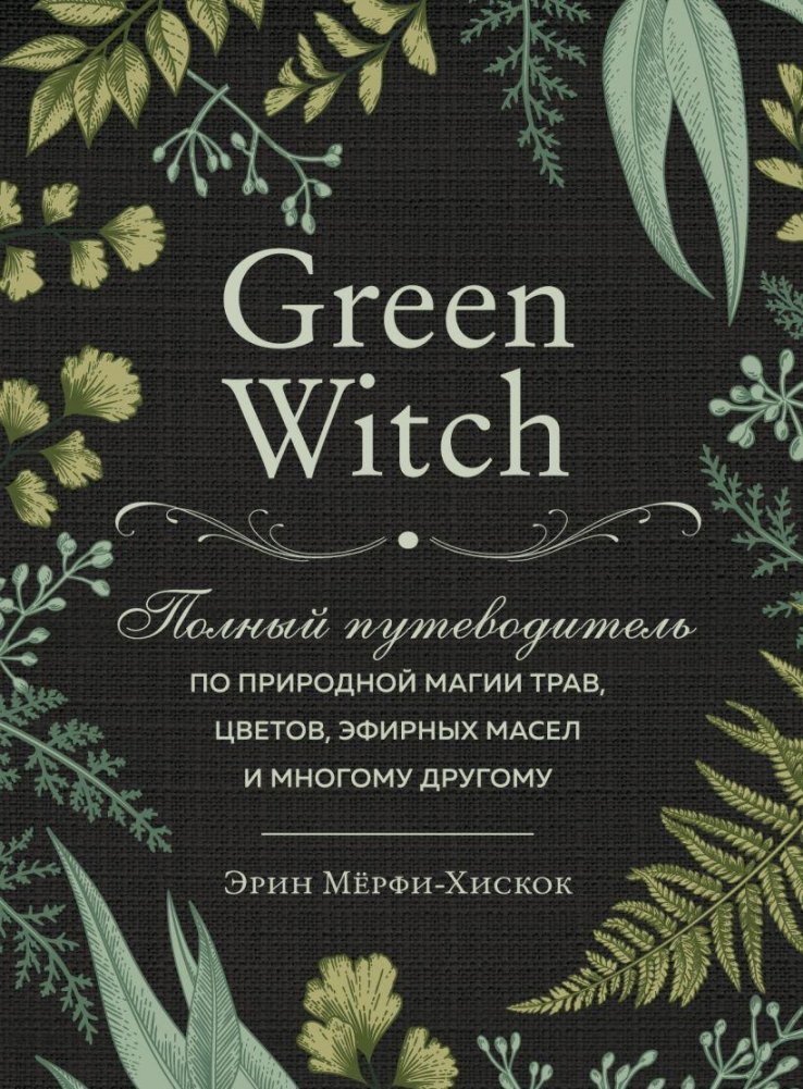 Комплект Green Witch. Полный путеводитель по природной магии трав, цветов, эфирных масел и многому другому и The witch's handbook. Зачарованный блокнот