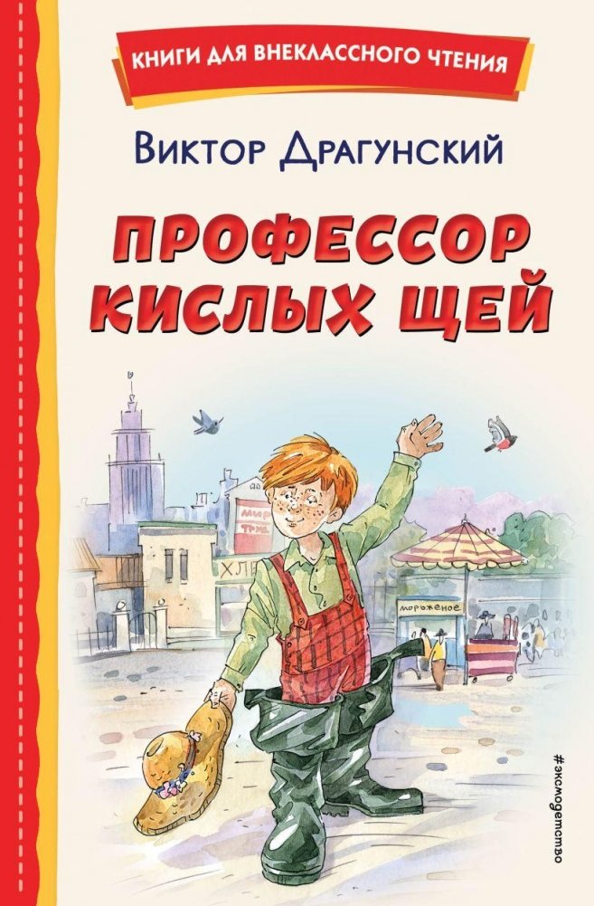 Профессор кислых щей (ил. А. Крысова). Книга для внеклассного чтения | Professor of Sour Cabbage Soup (A. Krysov, ill.). внеклассного reading book