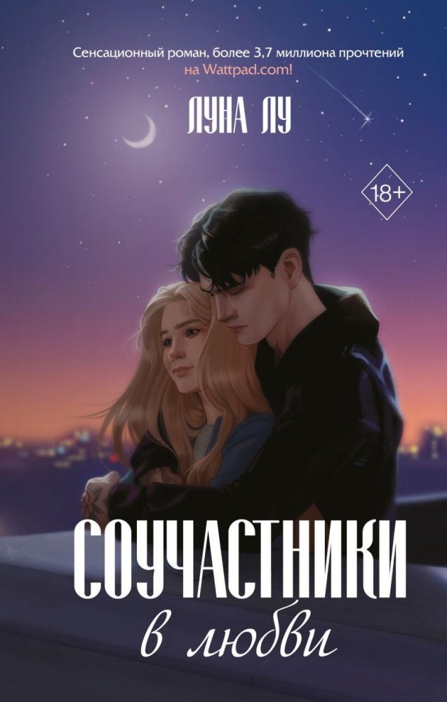 Соучастники в любви | Accomplices in Love