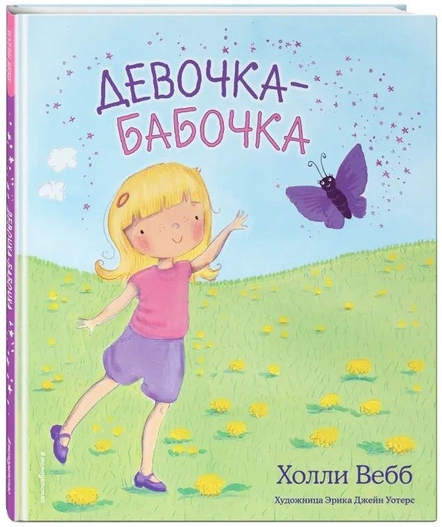 Девочка-бабочка | The Butterfly Girl