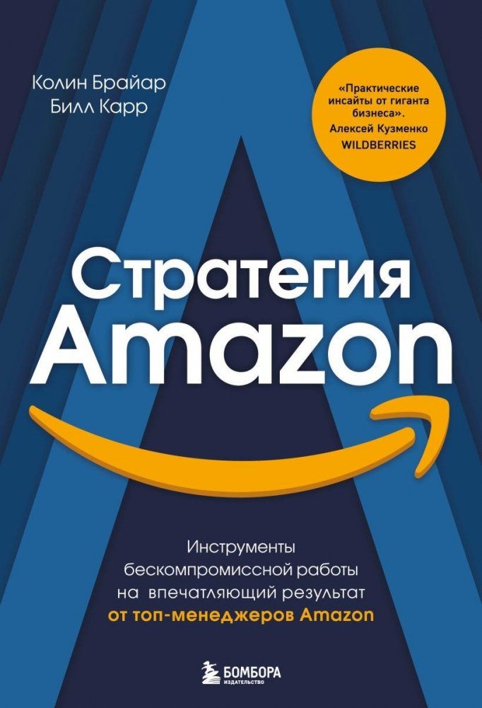 Стратегия Amazon. Инструменты бескомпромиссной работы на впечатляющий результат | Amazon Strategy: Tools for Uncompromising Work and Impressive Results