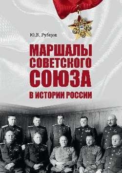 Маршалы Советского Союза в истории России | Marshals of the Soviet Union in Russian History