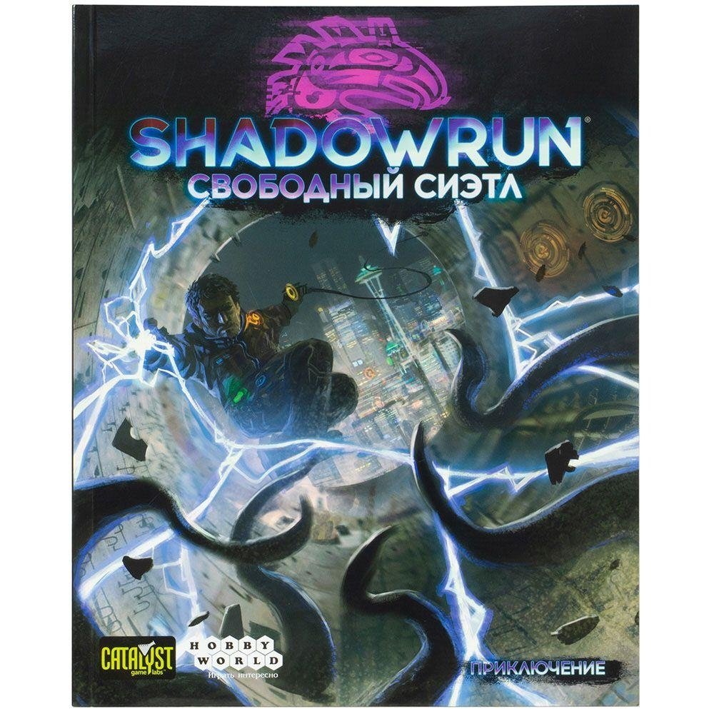 Shadowrun: Шестой мир. Свободный Сиэтл. Дополнение | Shadowrun: Sixth World. Free Seattle. Expansion