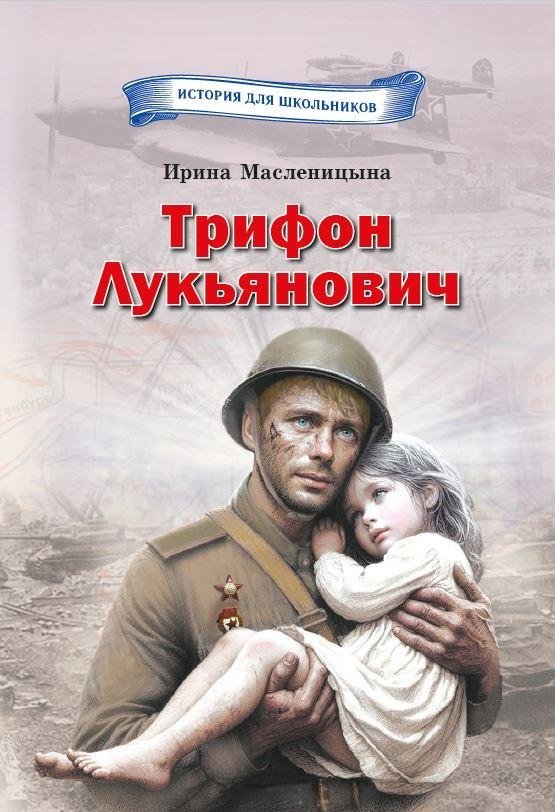 Трифон Лукьянович | Tryphon Lukyanovich