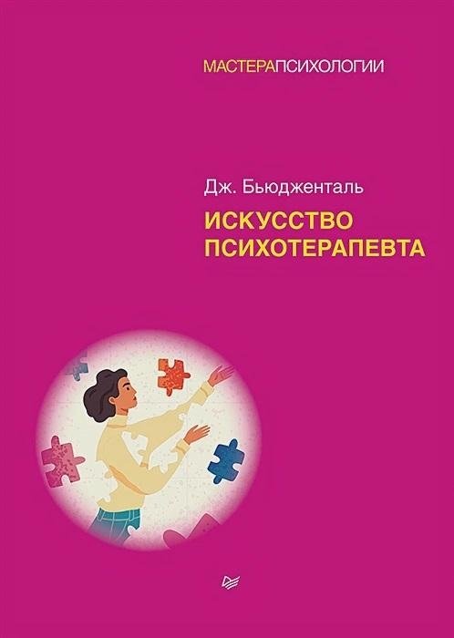 Искусство психотерапевта | The Art of Psychotherapy