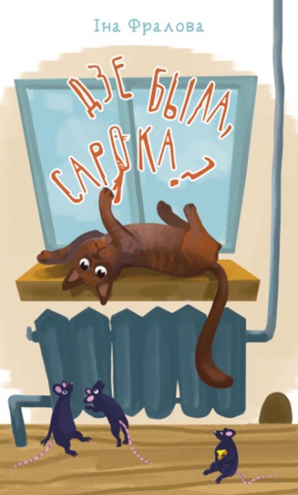 Дзе была сарока? | Where Was the Magpie?