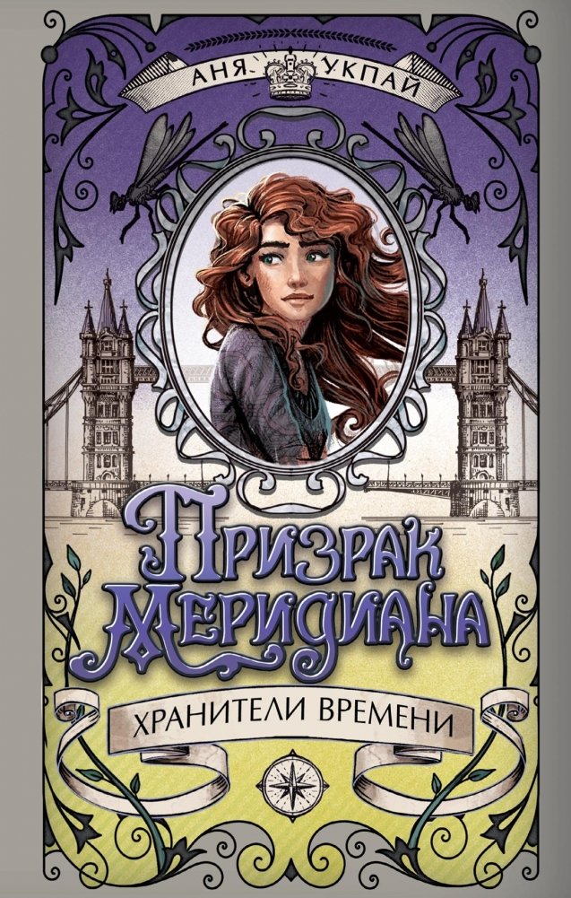 Призрак меридиана. Книга 3 | Ghost of the Meridian. Book 3