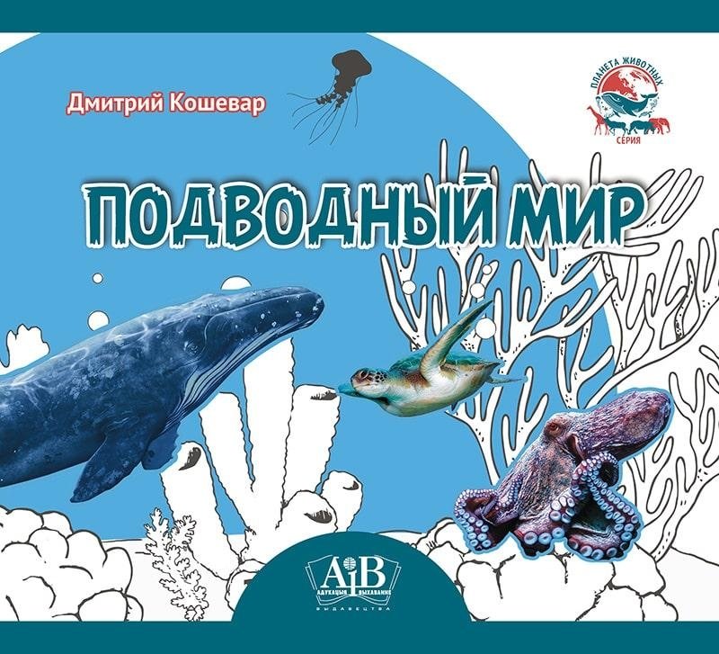 Подводный мир. Серия "Планета животных" | The Underwater World. Planet of Animals Series