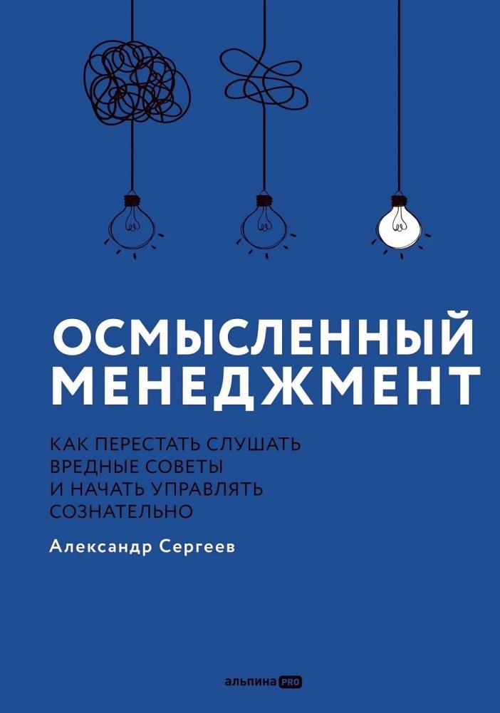 Осмысленный менеджмент. Как перестать слушать вредные советы и начать управлять сознательно | Meaningful Management: How to Stop Listening to Harmful Advice and Start Managing Consciously