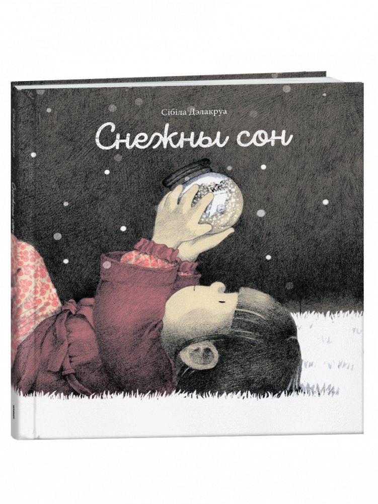 Снежны сон | Snowy Dream