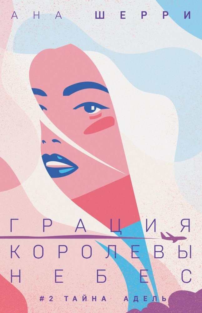 Грация королевы небес: тайна Адель | Grace of the Queen of the Skies: Adele's Secret