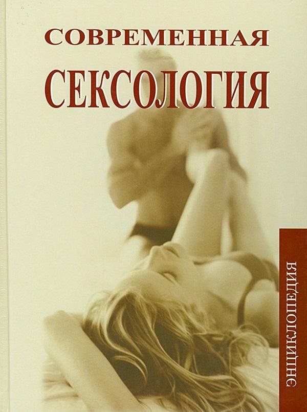 Современная сексология | Modern Sexology