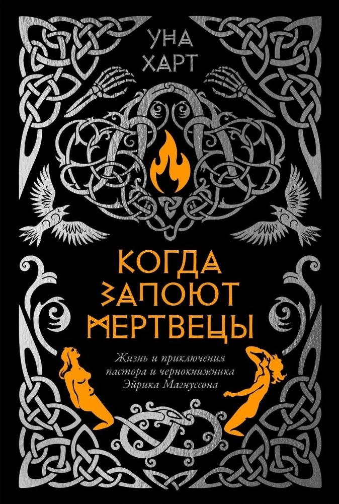 Когда запоют мертвецы. Жизнь и приключения пастора и чернокнижника Эйрика Магнуссона | When the Dead Sing: The Life and Adventures of Pastor and Sorcerer Eirik Magnusson