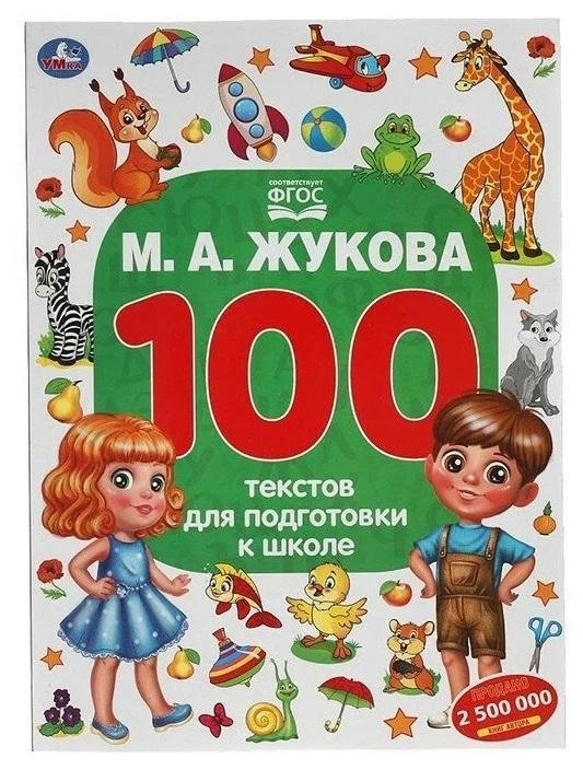 100 тестов для подготовки к школе | 100 Tests for School Preparation