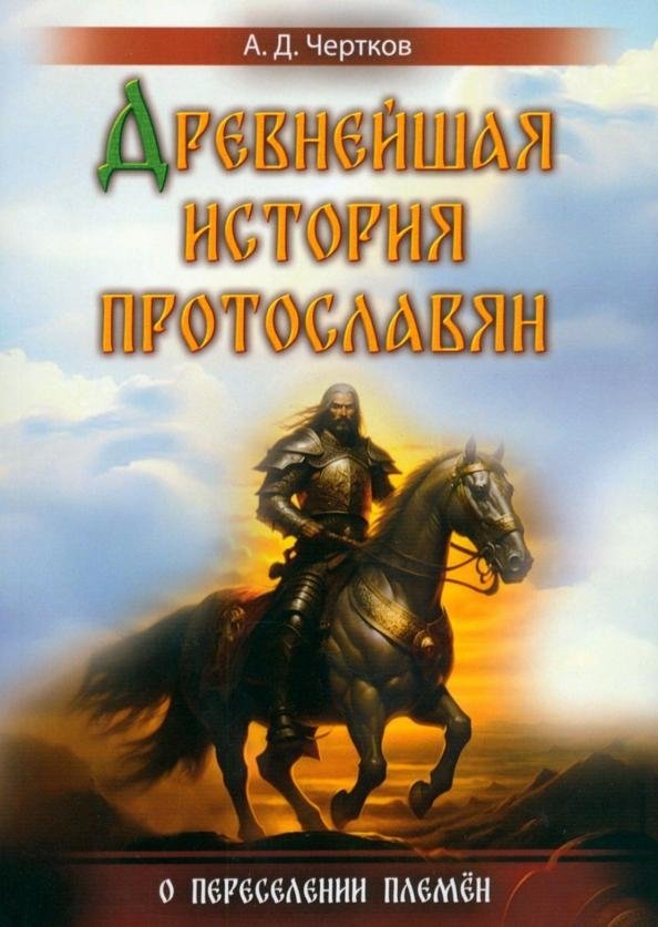 Древнейшая история протославян | The Earliest History of Proto-Slavs