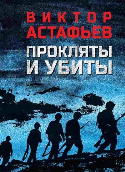 Прокляты и убиты | Cursed and Killed