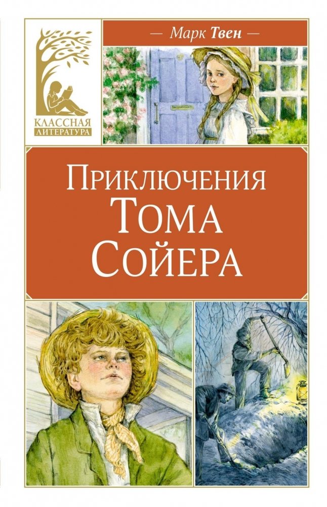 Приключения Тома Сойера | The Adventures of Tom Sawyer