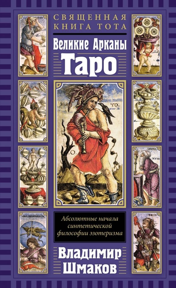 Священная Книга Тота. Великие Арканы Таро: Абсолютные начала синтетической философии эзотеризма | The Sacred Book of Thoth: The Great Arcana of Tarot