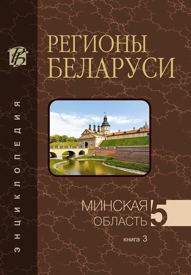 Регионы Беларуси. Минская область. Том 5. Книга 3 | Regions of Belarus. Minsk Region. Volume 5. Book 3