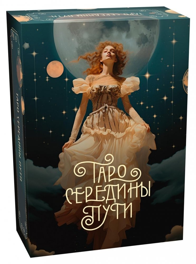 Таро Середины пути | Tarot of the Middle Way