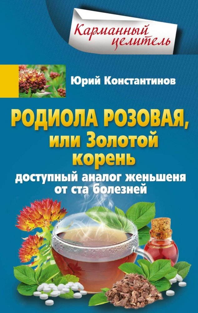Родиола розовая, или Золотой корень | Rhodiola Rosea, or Golden Root