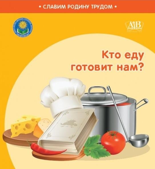 Кто еду готовит нам? | Who Cooks Our Food?