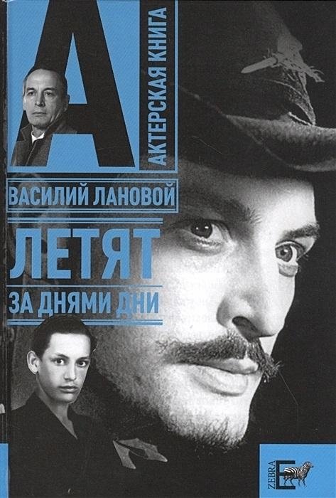 Летят за днями дни | Days Fly By Days