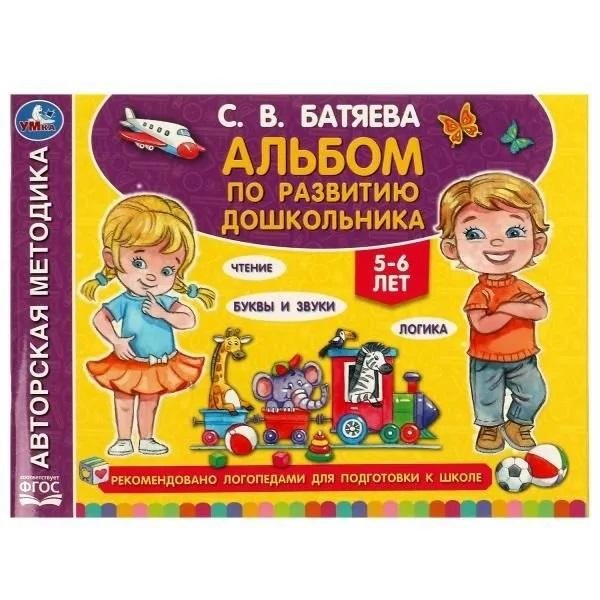 Альбом по развитию дошкольника. 5-6 лет | Preschooler Development Album: Ages 5-6