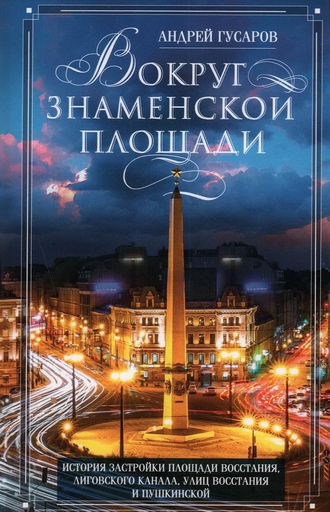 Вокруг Знаменской площади. История застройки площади Восстания, Лиговского канала, улицы Восстания и Пушкинской | Around Znamenskaya Square: The History of Vosstaniya Square, Ligovsky Canal, Vosstaniya Street, and Pushkinskaya Street