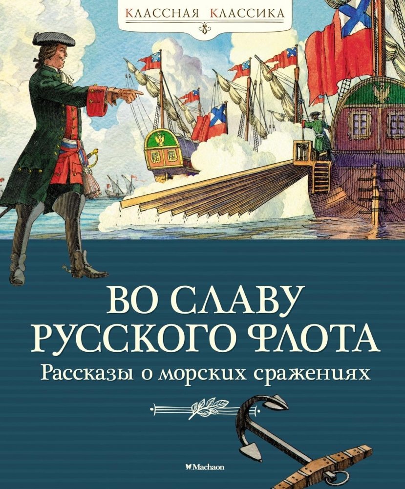 Во славу русского флота | In Glory of the Russian Fleet