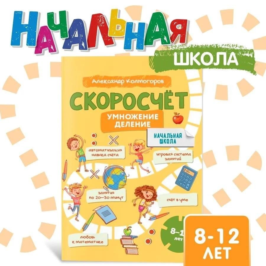 Учись и богатей. Скоросчет. Умножение, деление. 8-12 лет | Learn and Prosper: Speed Math Multiplication and Division for Ages 8-12