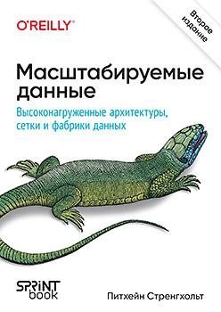 Масштабируемые данные. Высоконагруженные архитектуры, Data Mesh и Data Fabric | Scalable Data: High-Load Architectures, Data Mesh, and Data Fabric