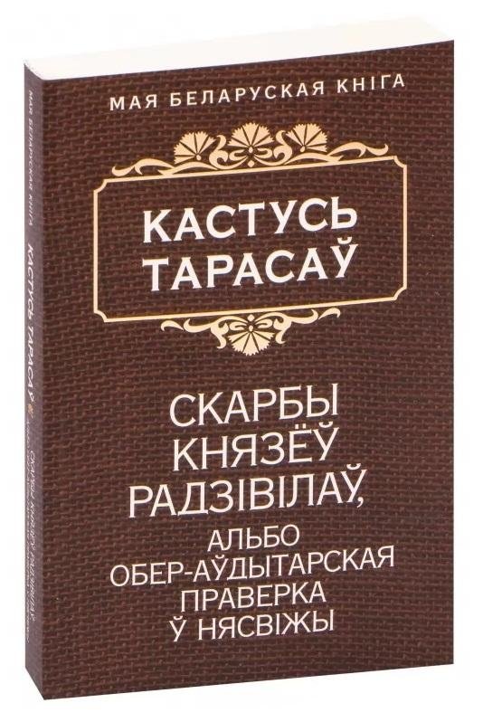 Скарбы князёў Радзiвiлаў, альбо Обер-аўдытарская праверка ў Нясвiжы. Гістарычны раман
