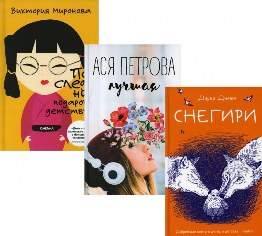 Подарок детству. Комплект в 3-х книгах: Снегири. Лучшая. Последний подарок детству | Childhood Gift: A 3-Book Set