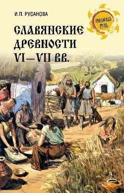 Славянские древности VI—VII вв. | Slavic Antiquities of the 6th-7th Centuries