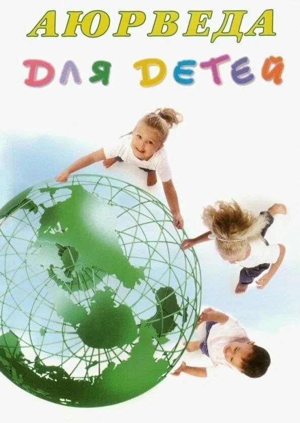 Аюрведа для детей | Ayurveda for Children