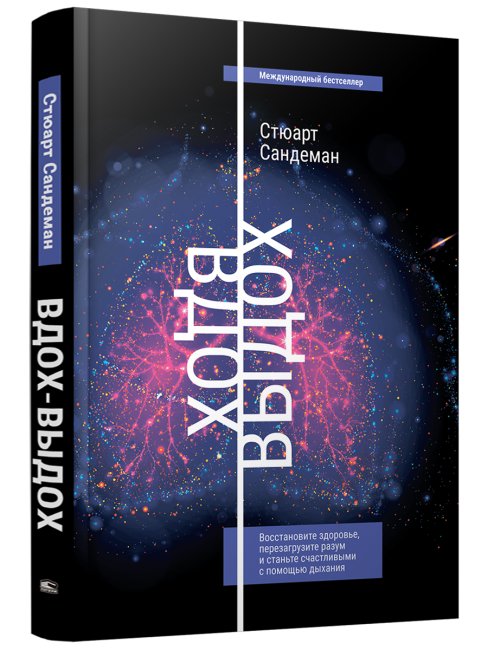 Вдох-выдох. Восстановите здоровье, перезагрузите разум и станьте счастливыми с помощью дыхания | Breathe In, Breathe Out: Restore Health, Reset Your Mind, and Become Happy Through Breathing