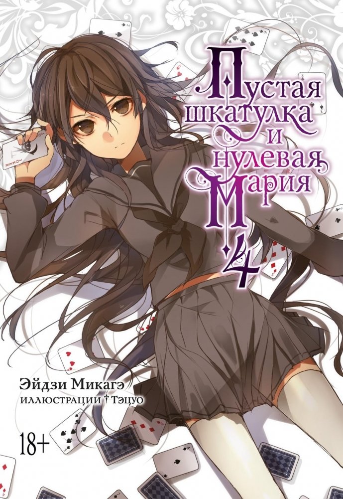 Пустая шкатулка и нулевая Мария. Книга 4 | The Empty Casket and Zero Maria. Book 4