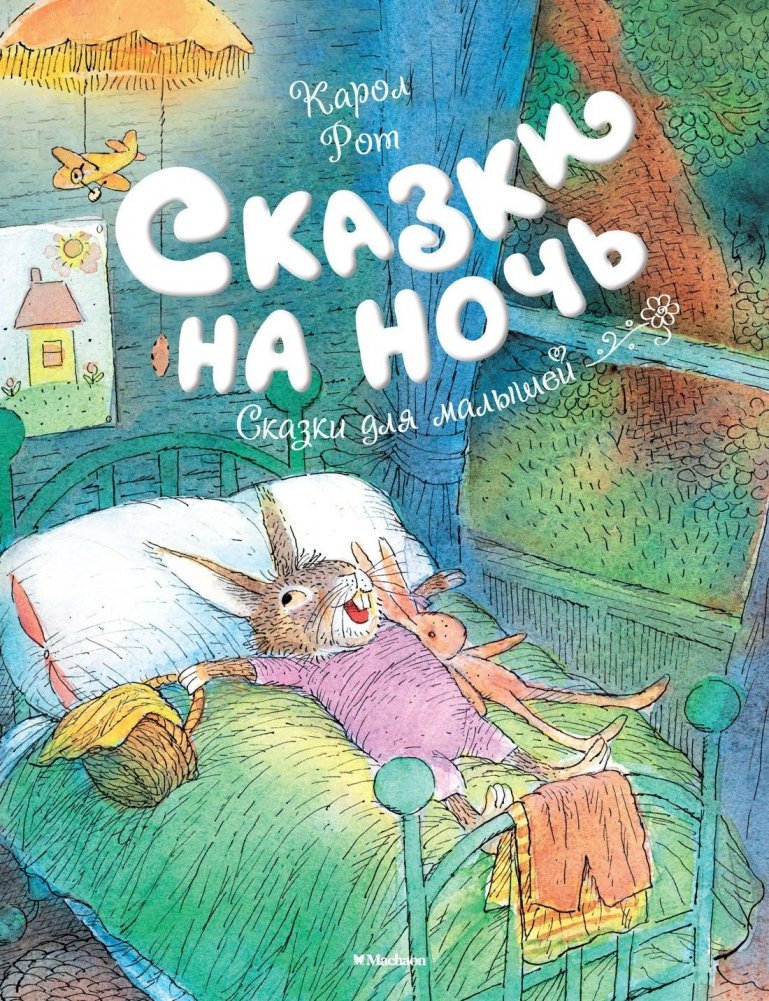 Сказки на ночь | Bedtime Stories