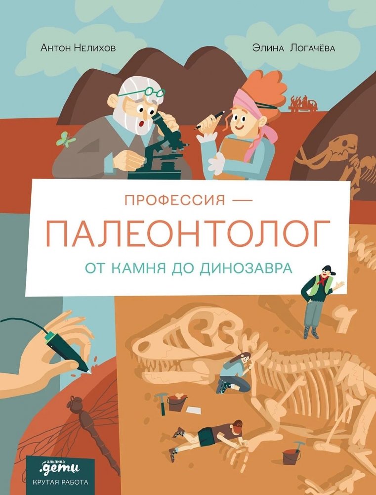 Профессия — палеонтолог. От камня до динозавра | Profession: Paleontologist. From Stone to Dinosaur