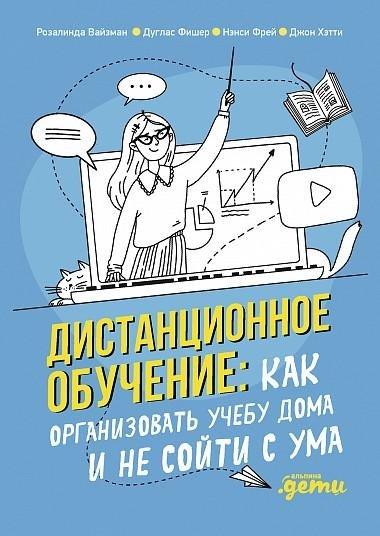 Дистанционное обучение. Как организовать учебу дома и не сойти с ума
