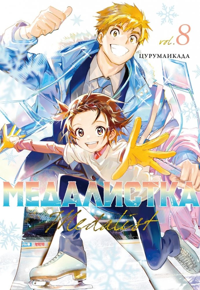 Медалистка. Книга 8 | Medalist. Book 8