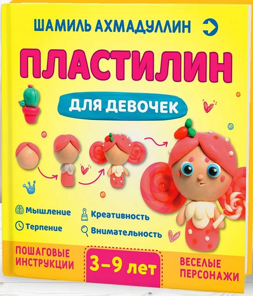 Пластилин для девочек. 3-9 лет | Play-Doh for Girls: Ages 3-9
