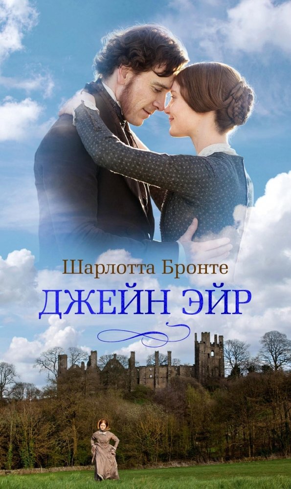 Джейн Эйр | Jane Eyre