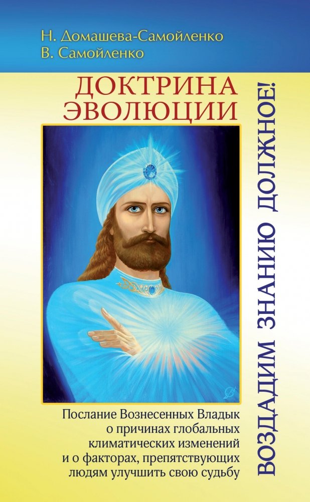 Доктрина Эволюции. Воздадим Знанию должное! | The Doctrine of Evolution: Let Us Give Knowledge Its Due!