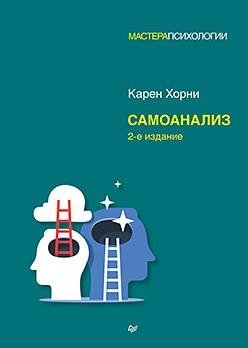 Самоанализ. 2-е издание | Self-Analysis. 2nd Edition