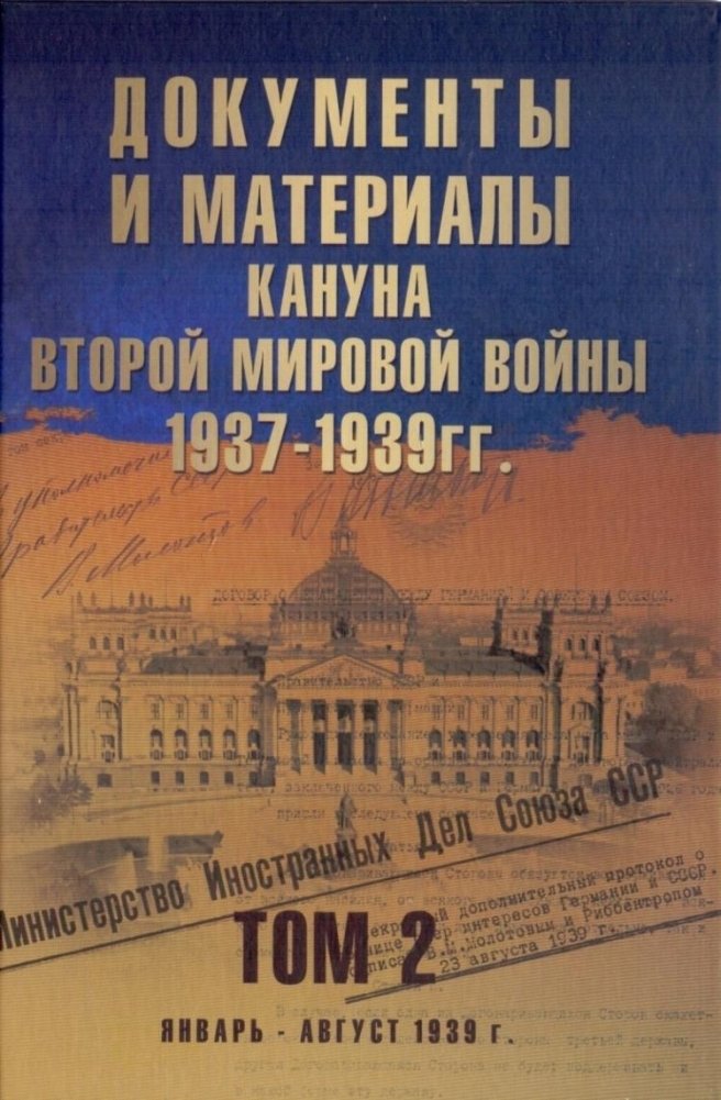 Документы и материалы кануна Второй мировой войны. 1937-1939 годы. Том 2 | Documents and Materials on the Eve of World War II: 1937-1939, Volume 2