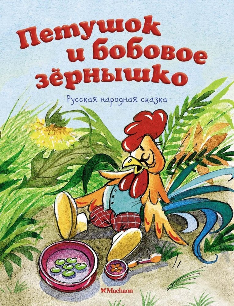 Петушок и бобовое зернышко | The Rooster and the Bean Seed
