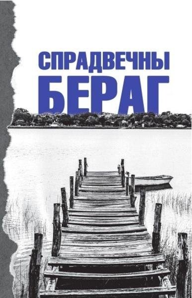 Спрадвечны бераг