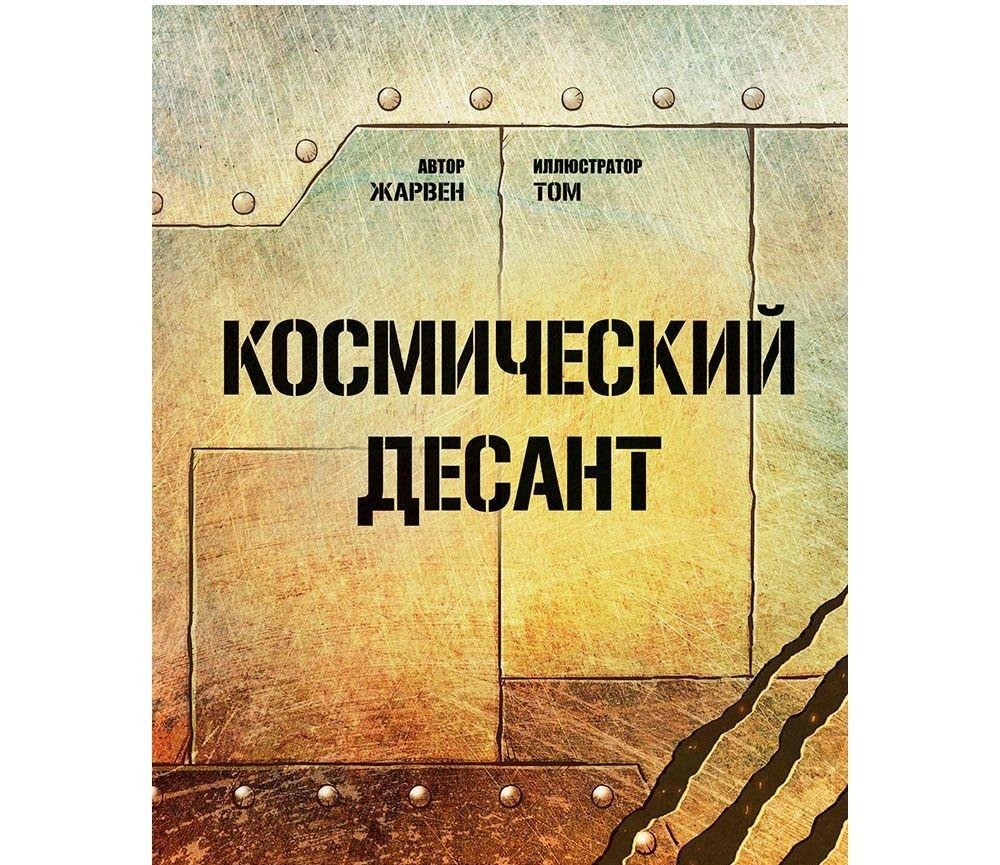 Книга-игра "Космический десант" | Space Marines Gamebook